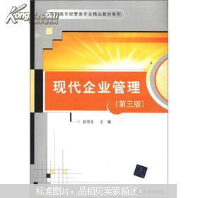 《現(xiàn)代企業(yè)管理》第3版 高職高專經(jīng)管類專業(yè)實(shí)踐育人的精品指南